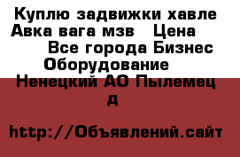 Куплю задвижки хавле Авка вага мзв › Цена ­ 2 000 - Все города Бизнес » Оборудование   . Ненецкий АО,Пылемец д.